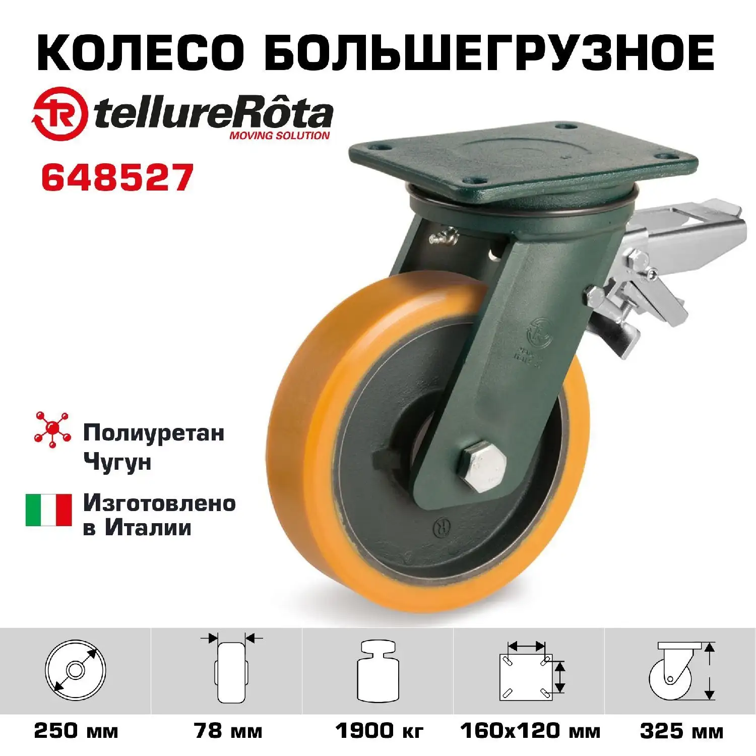 Колесо большегрузное (250х78 мм; 1900 кг) поворотное с тормозом Tellure Rota, полиуретан, чугун, шариковый подшипник